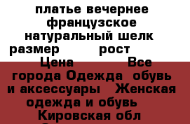 платье вечернее французское,натуральный шелк, размер 52-54, рост 170--175 › Цена ­ 3 000 - Все города Одежда, обувь и аксессуары » Женская одежда и обувь   . Кировская обл.,Захарищево п.